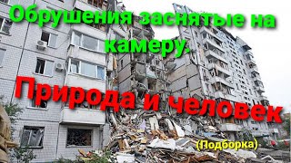 Обрушение домов заснятые на камеру. Сила природы и человека.