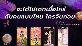 Pick a card จะได้ไปเดทเมื่อไหร่ กับคนแบบไหน ใครจีบก่อน ❤️ ละเอียด