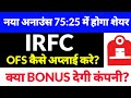 Irfc OFS पर आई बड़ी खबर,irfc share latest news,irfc share latest news today, क्या Bonus मिलेगा?