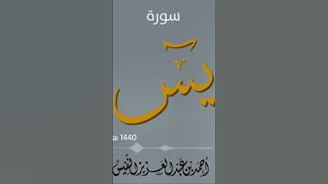 سورة يس آية ٣٧-٤١