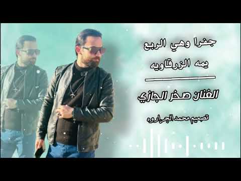 جفرا وهي الربع يمه الزرقاويه الفنان صخر الجازي 2024