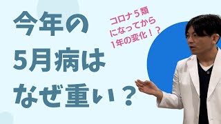 【5月病を解説】今年の5月病はなぜ重い？　精神科医目線で語ります　＃5月病