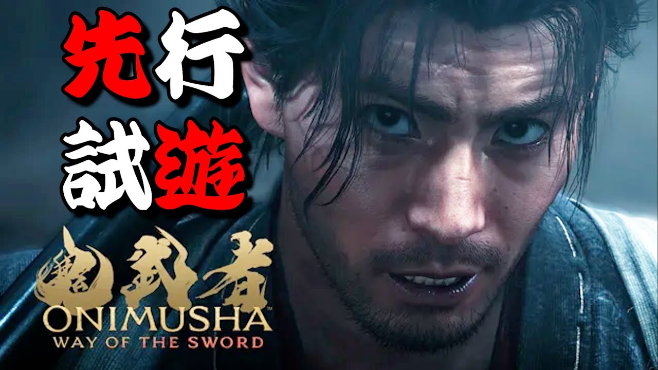 【鬼武者 Way of the Sword】先行プレイ映像4K│gamescom 2025