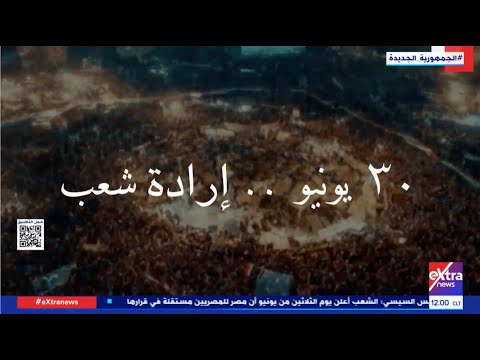 وثائقي 30 يونيو إرادة شعب