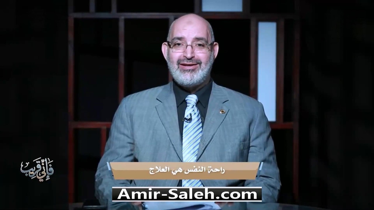 راحة النفس هي العلاج | برنامج فإني قريب | الدكتور أمير صالح