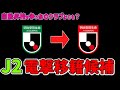 【当てます】今夏の個人昇格・電撃移籍候補は?J2有力選手10名を一挙紹介!