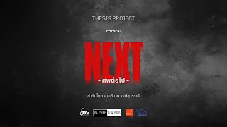 NEXT-ศพต่อไป-[Full] | ภาพยนตร์สั้น