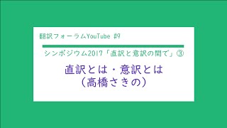 【字幕付】直訳と意訳の間で③直訳とは、意訳とは(高橋さきの)(翻訳フォーラムYouTube Ep.9)