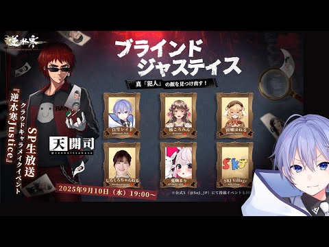 【逆水寒】『ブラインドジャスティス』人狼ゲーム企画に挑む【白雪レイド視点】