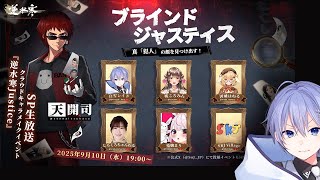 【逆水寒】『ブラインドジャスティス』人狼ゲーム企画に挑む【白雪レイド視点】