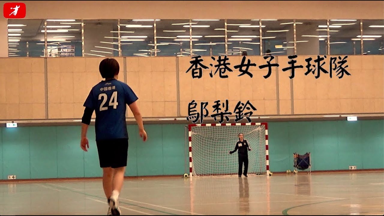 球員專訪 鄔梨鈴 香港女子手球代表隊 Youtube 球員專訪 鄔梨鈴 香港女子手球代表隊 Youtube