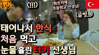한식을 처음 먹은 한국을 사랑하는 튀르키예 선생님의 반응 [튀르키예4] 🇹🇷