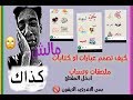 كيف تصمم عبارات او كتابات ملصقات وتساب للاندرويد فقط كيف تصمم عبارات او كتابات ملصقات وتساب للاندرويد فقط