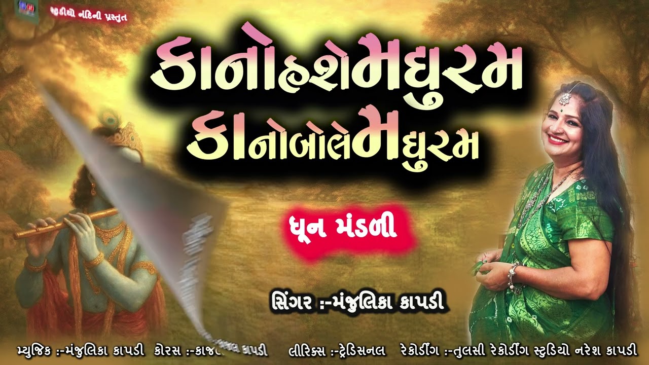 કાનો હશે મધુરમ કાનો બોલે મધુરમ | Kano Hashe Madhuram Kano Bole Madhuram | ધૂન મંડળી |Manjulika Kapdi