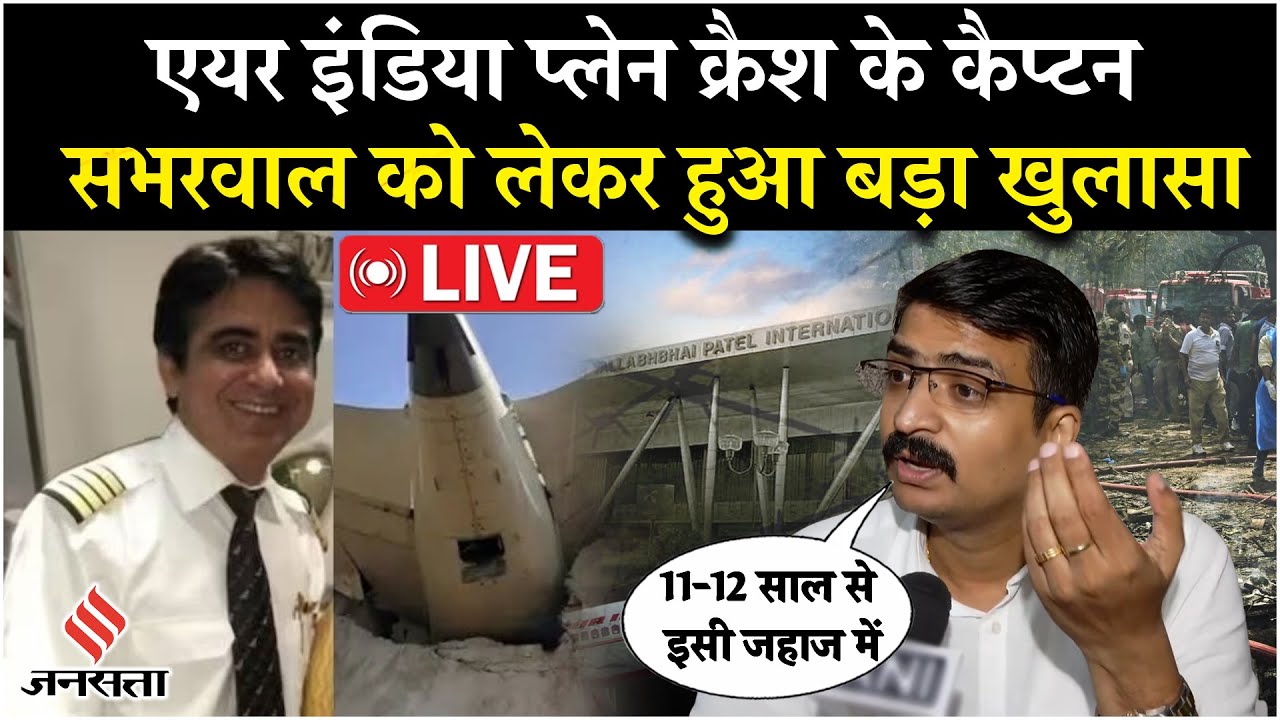 Manmath Routray Captain LIVE: Ahmedabad Plane Crash Incident पर क्या बोले Former Air India ...