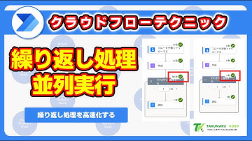 Power Automate で繰り返し処理を並列に実行するための設定 #PowerAutomate