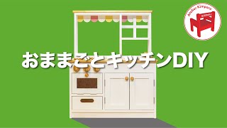 【DIY】子どものテンション爆上げ、おままごとキッチンの作り方／Making a house kitchen