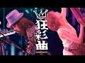 【三国義貴×おくさきなおみ】狂彩曲〜Rhapsody〜【音楽×アートパフォーマンス配信】