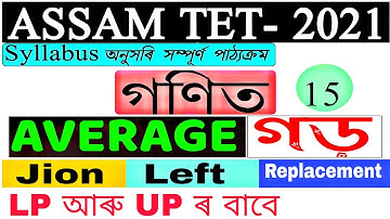 Assam Tet 2021/ Mathematics / Average / Join, Left & Replacement / Short tricks / By Dhanjit Kalita