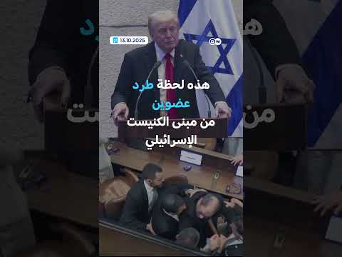 إخراج نواب معارضين لخطاب ترامب في الكنيست واقتراح بالعفو عن نتنياهو