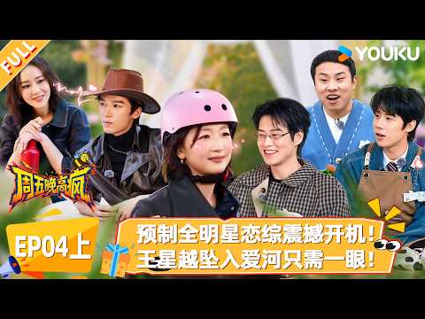 MULTISUB【周五晚高疯】EP04上:预制全明星恋综震撼开机!王星越坠入爱河只需一眼!|付航/高叶/王传君/汪铎/魏大勋/杨迪/周冬雨/周奇/祝绪丹| 优酷综艺 YOUKUSHOW