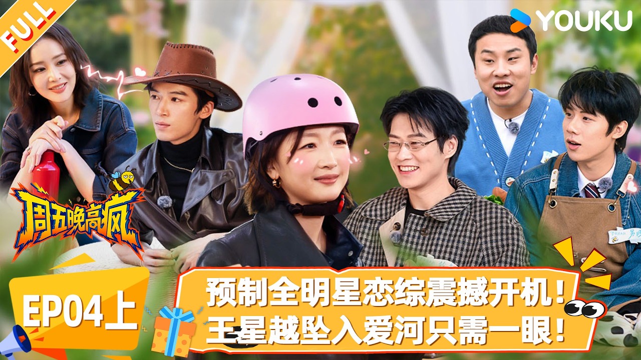 MULTISUB【周五晚高疯】EP04上：预制全明星恋综震撼开机！王星越坠入爱河只需一眼！|付航/高叶/王传君/汪铎/魏大勋/杨迪/周冬雨/周奇/祝绪丹| 优酷综艺 YOUKUSHOW
