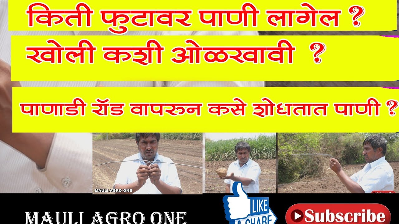 किती फुटांवर पाणी लागेल?खोली कशी ओळखावी?पाणाडी रॉड वापरून कसे शोधतात पाणी?
