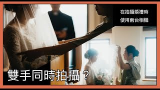 [cc字幕] 聊婚禮紀錄 ep3. 江湖謠言？ 雙手拍攝是什麼邪魔歪道！