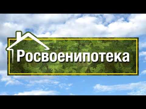 Военная ипотека | Ответы Росвоенипотеки на популярные вопросы