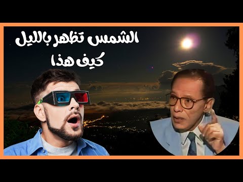 شمس منتصف الليل مصطفى محمود ما هذا سبحان الله