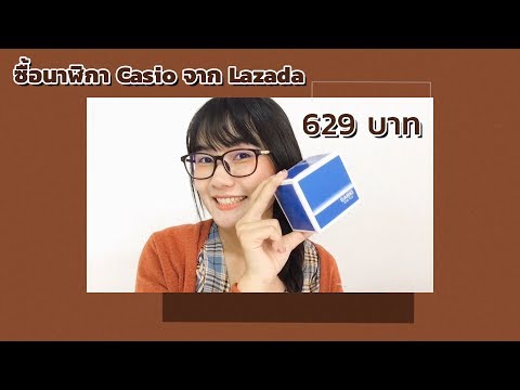 รีวิวนาฬิกา Casio ซื้อจาก Lazada ราคา 629 บาท
