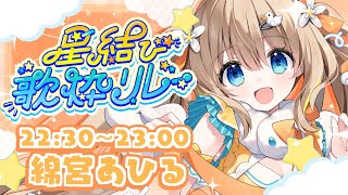 #星結び歌枠リレー┊いっしょに星を結んで夏の星座になろう ⸝⸝꙳【綿宮あひる / Varium】