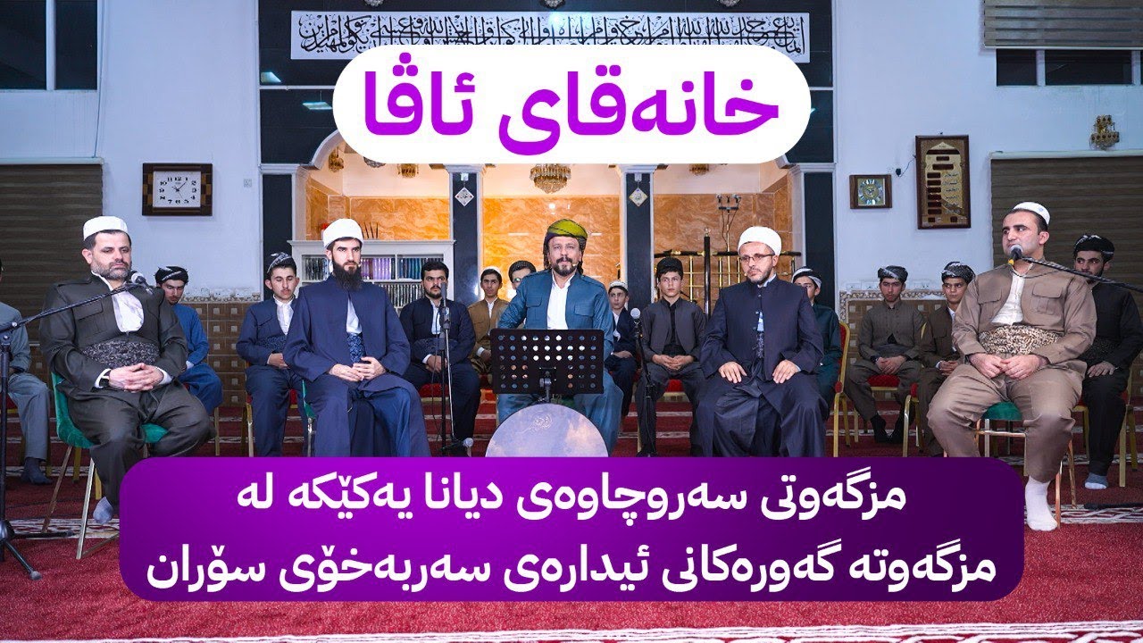 خانەقای ئاڤا؛ مزگەوتی سەروچاوەی دیانا یەکێکە لە مزگەوتە گەورەکانی ئیدارەی سەربەخۆی سۆران