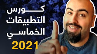 كورس التطبيقات الخماسي 2021 