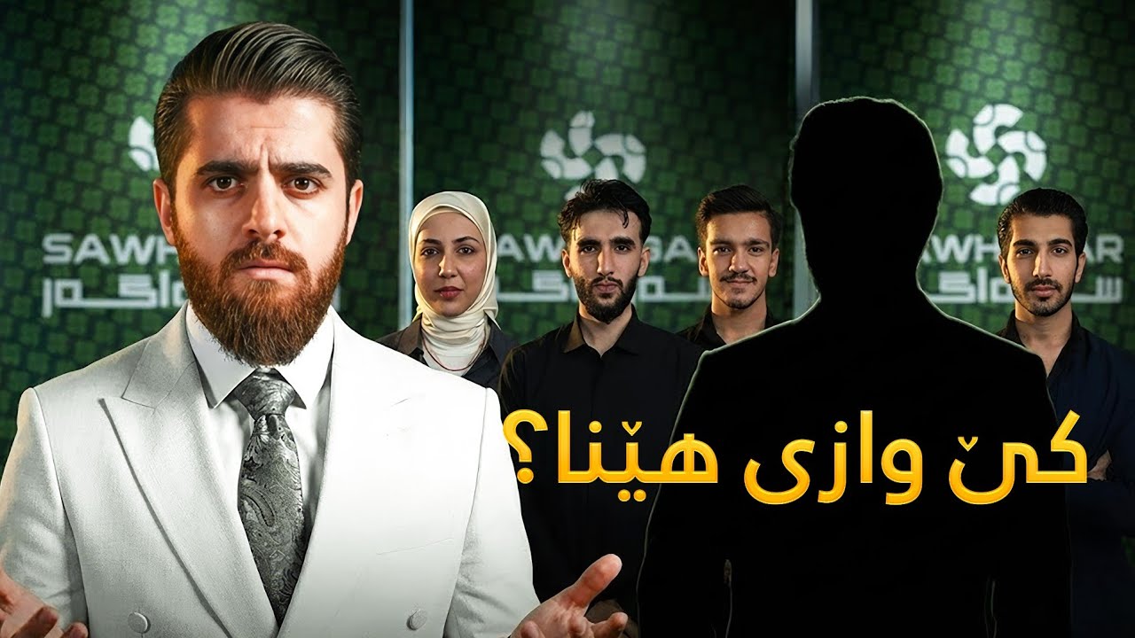 سەوداگەران دووچاری کۆمەڵێک کێشە بوونەتەوە! - سەوداگەر - ئەڵقەی چوارەم