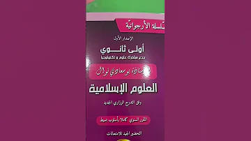كتاب السنة أولى ثانوي للعلوم الإسلامية 