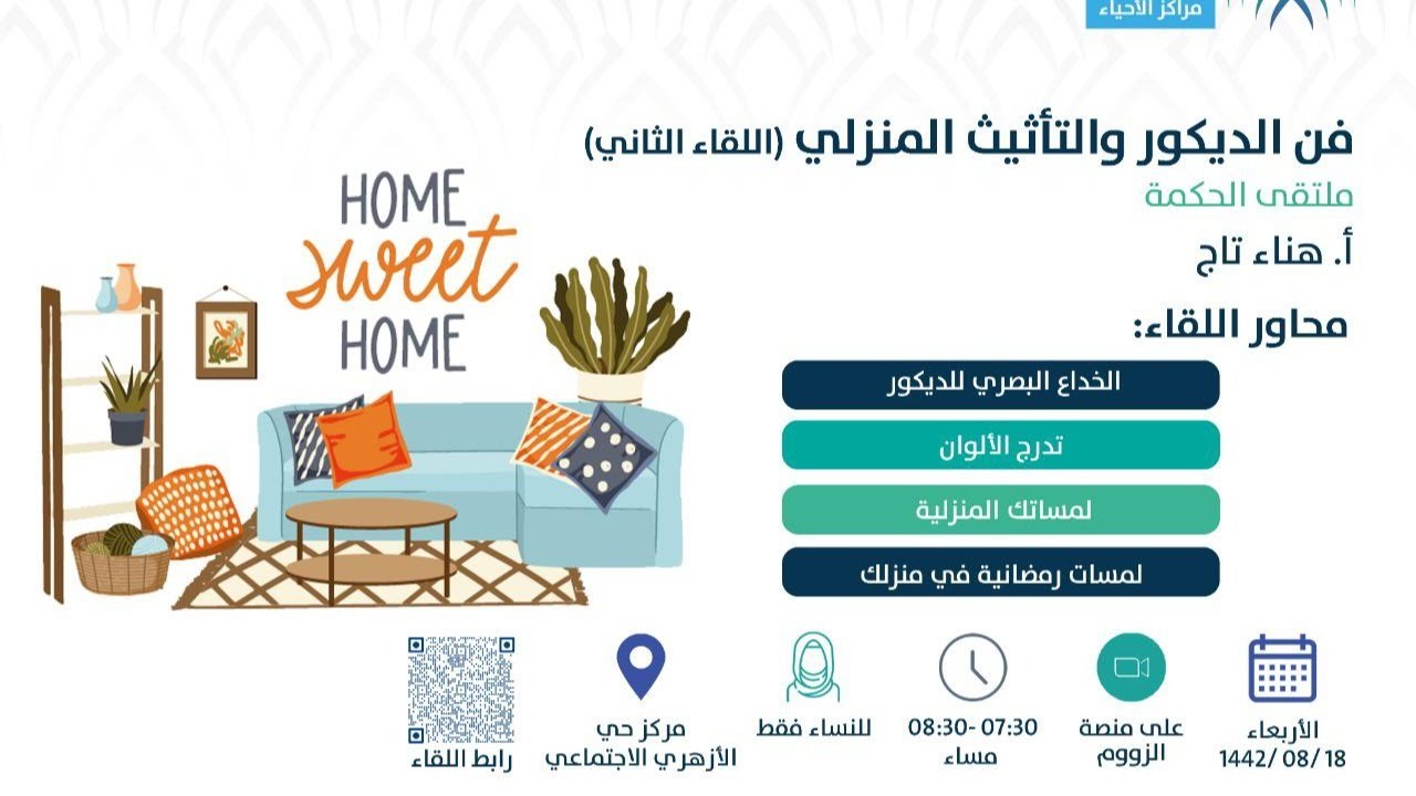 لقاء فن الديكور والتأثيث المنزلي (اللقاء الثاني) أ. هناء تاج ملتقى
