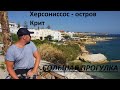 Херсониссос - остров Крит днем/HERSONISSOS AT DAY 2020
