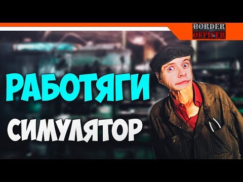 СИМУЛЯТОР РАБОТЯГИ ► Border Officer Прохождение (ОБНОВЛЕНИЕ 0.4)