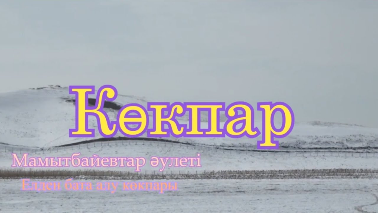 27 02 2021 Мамытбаевтар әулеті берген көкпар Бағыс ауылы