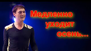 картинка: Медленно уходит осень - Ласковый май Кавер (YAMAHA PSR-S775)