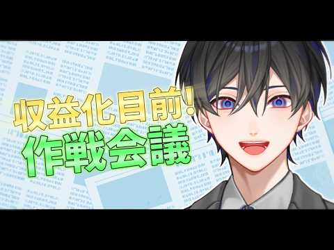 【定期雑談】もうすぐ収益化！何するか考える※初見歓迎【VTuber / 影ノサキ】