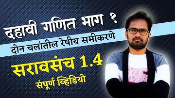 इयत्ता दहावी गणित भाग 1 | दोन चलांतील  रेषीय समीकरणे सरावसंच 1.4