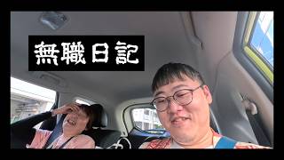 【無職日記】珈琲とチャパタとウイスキーと法事とLUUPと無限素麺とロケットナウと無職