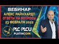 PLC Ultima ' PlatinСoin вебинар 23.02.22 Обмен PLC Farm на Ultima Farm или её покупка за PLC. Ответы