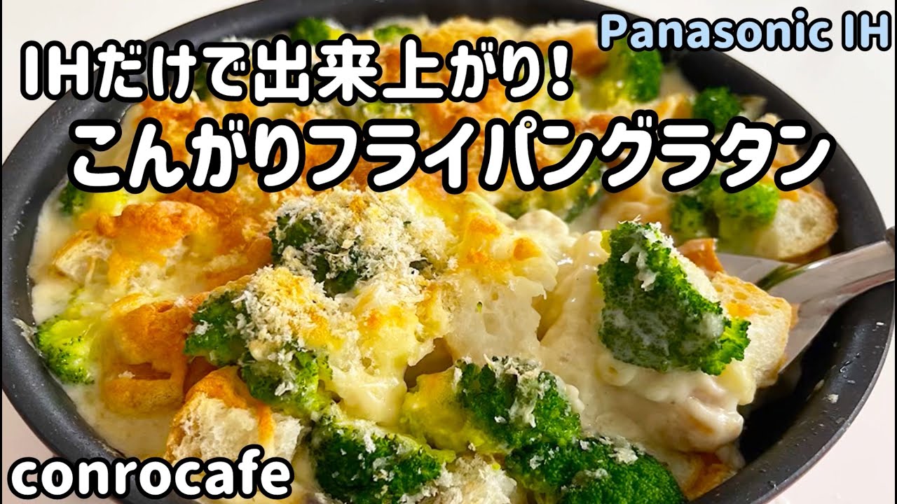 グラタン　1 こんがりフライパングラタン】IHだけで出来上がり！ - YouTube