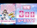【ボートレースライブ】丸亀G2 第11回レディースオールスター 3日目 1〜12R【丸亀】