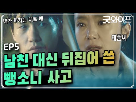 GoodWife [유지태 사고] 혜경아 혜경아 혜경아 혜경아 160722 EP.5