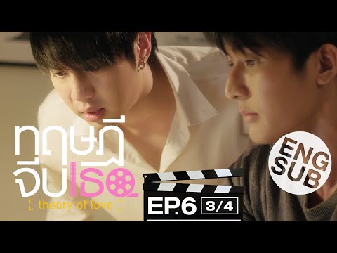[Eng Sub] ทฤษฎีจีบเธอ Theory of Love | EP.6 [3/4]