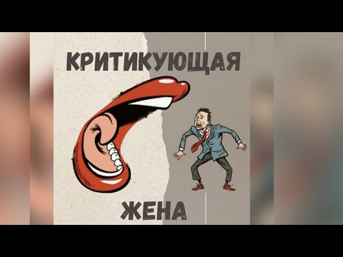 Видео: Не могу перестать критиковать своего мужа?